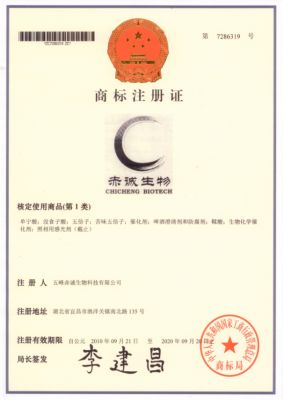 商標(biāo)注冊(cè)證 第7286319號(hào)  赤誠(chéng)生物