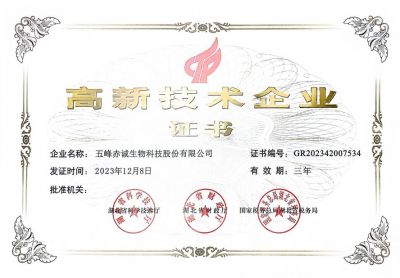 赤誠(chéng)生物--高新技術(shù)企業(yè)證書