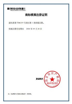 商標(biāo)續(xù)展注冊(cè)證明